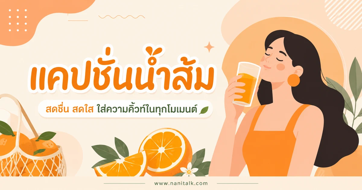 ปกบทความแคปชั่นน้ำส้ม
