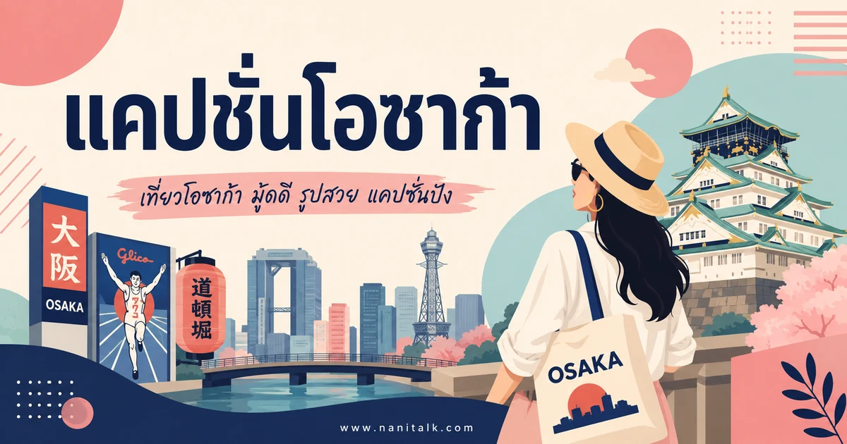 ปกบทความแคปชั่นโอซาก้า