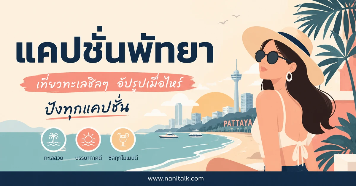 ปกบทความแคปชั่นพัทยา