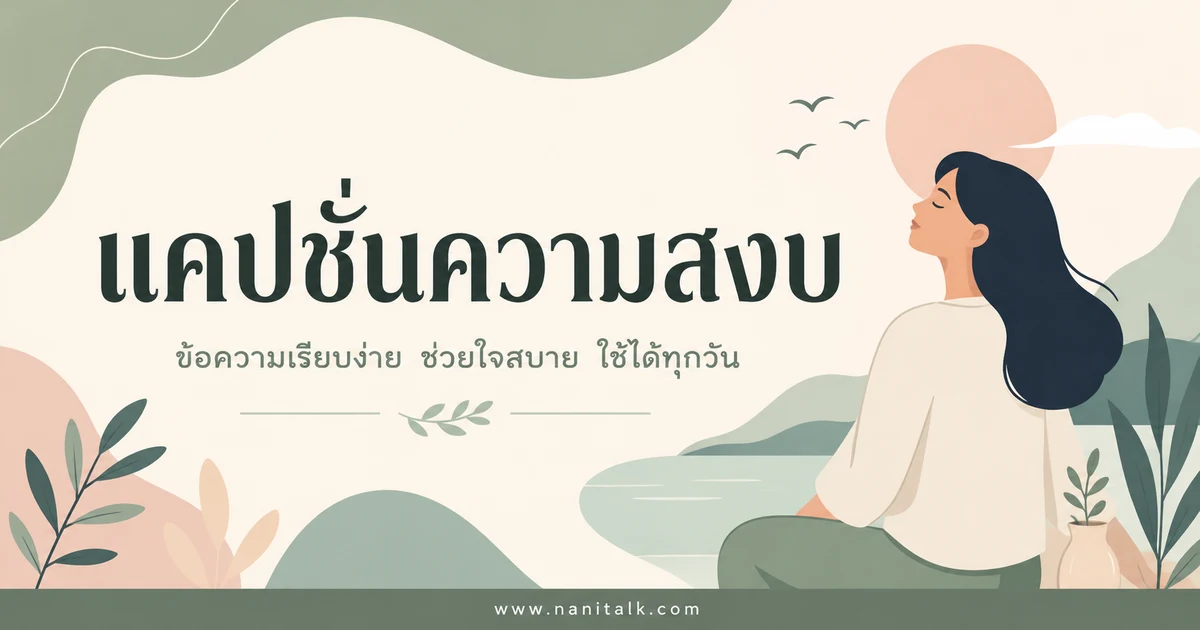 ปกบทความแคปชั่นความสงบ