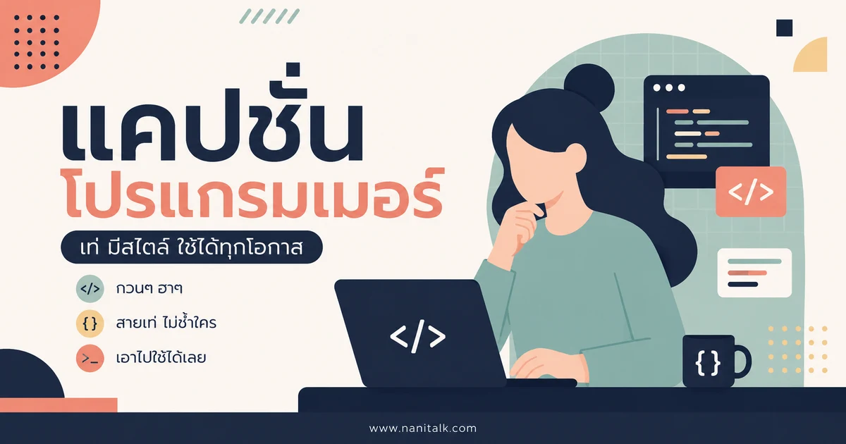 ปกบทความแคปชั่นโปรแกรมเมอร์