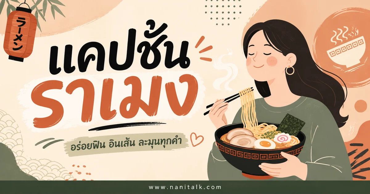 ปกบทความแคปชั่นราเมง