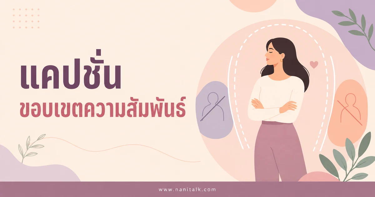ปกบทความแคปชั่นขอบเขตความสัมพันธ์