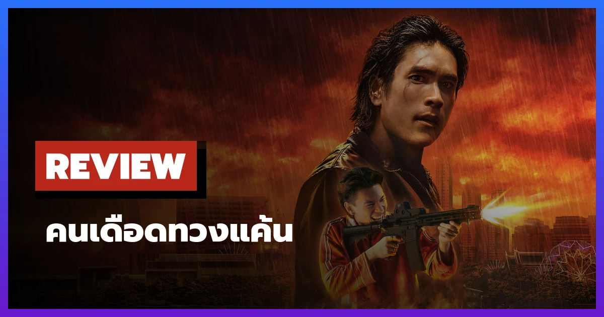 [รีวิว-เรื่องย่อ] คนเดือดทวงแค้น (2026) หนังไทย Netflix ณเดชน์กับการไถ่บาปที่ไม่มีวันสิ้นสุด