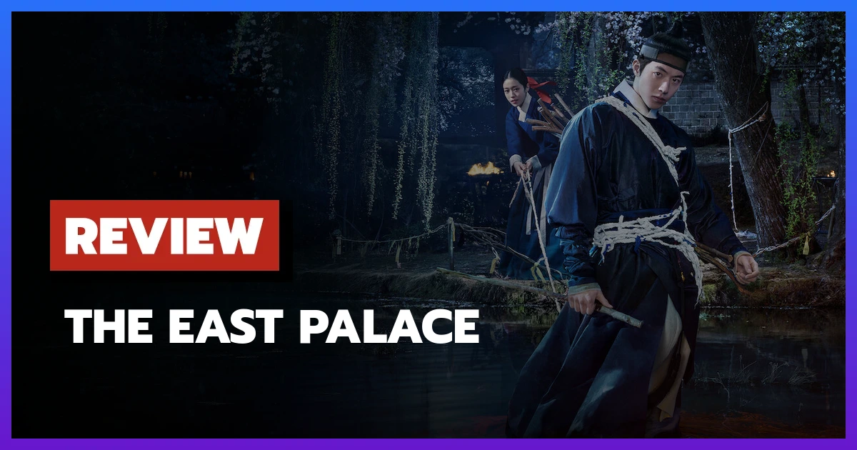 รีวิว The East Palace (2026) ซีรีส์สยองขวัญเหนือธรรมชาติแห่งวังต้องห้าม