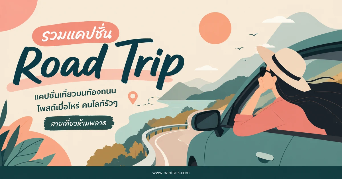 ปกบทความแคปชั่น Road Trip