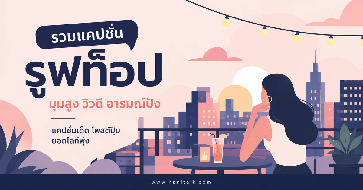 ปกบทความแคปชั่นรูฟท็อป