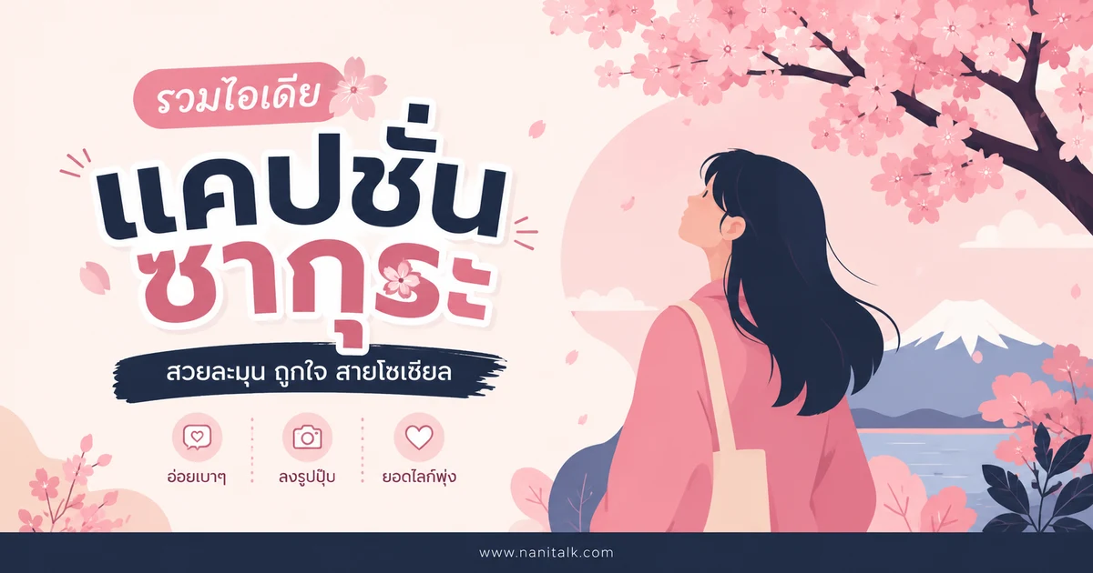 ปกบทความแคปชั่นซากุระ