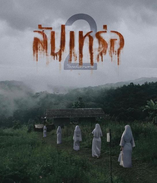 sapparor thai horror movie poster