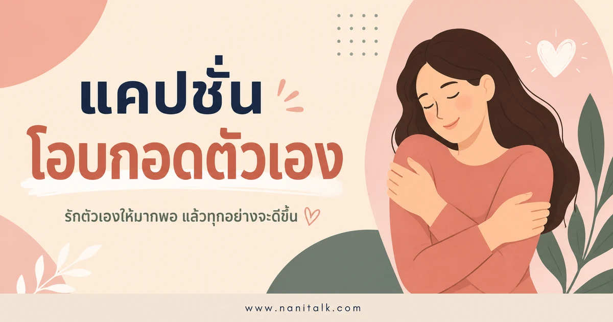 ปกบทความแคปชั่นโอบกอดตัวเอง
