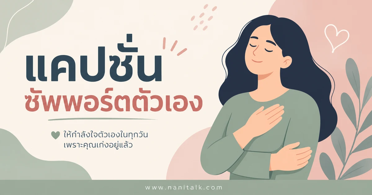ปกบทความแคปชั่นซัพพอร์ตตัวเอง