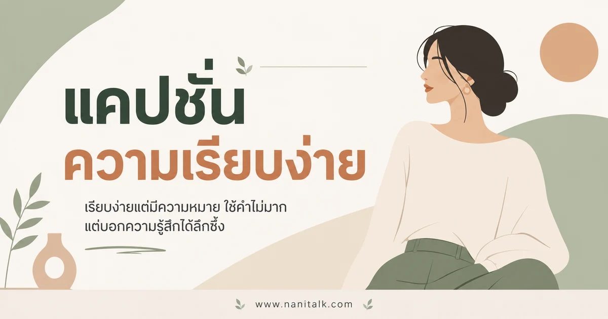 ปกบทความแคปชั่นความเรียบง่าย