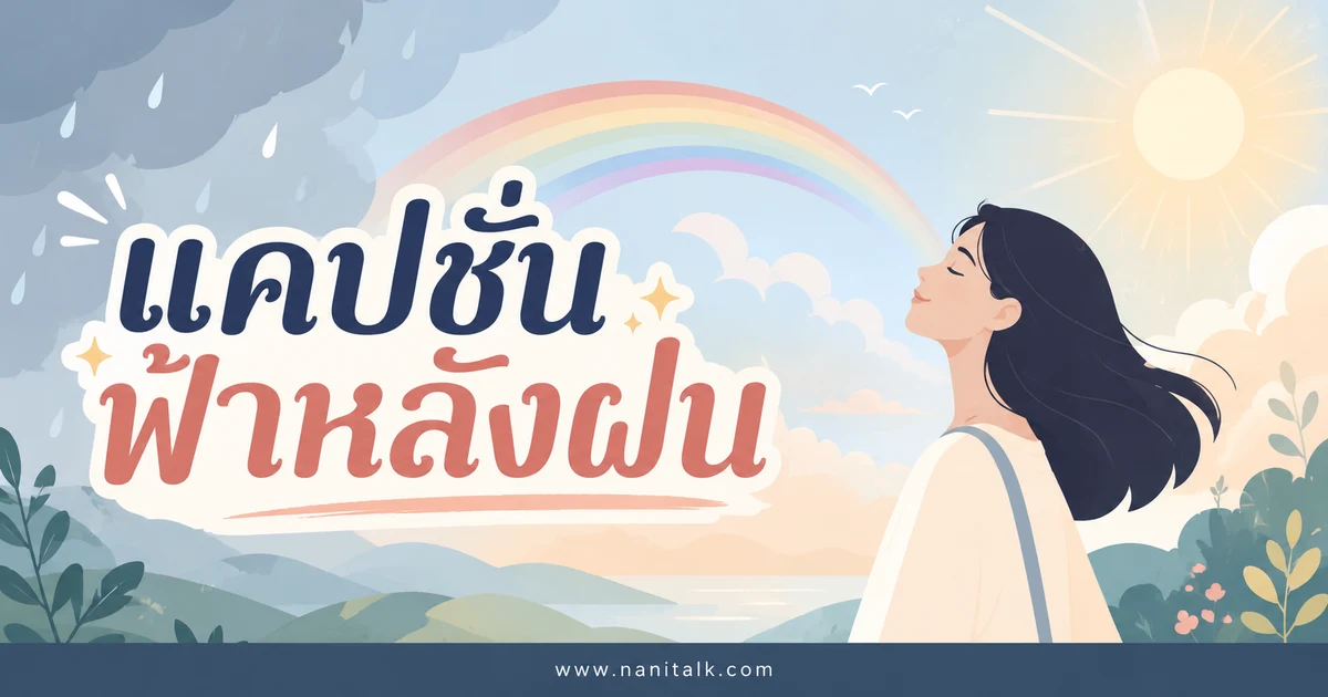 ปกบทความแคปชั่นฟ้าหลังฝน