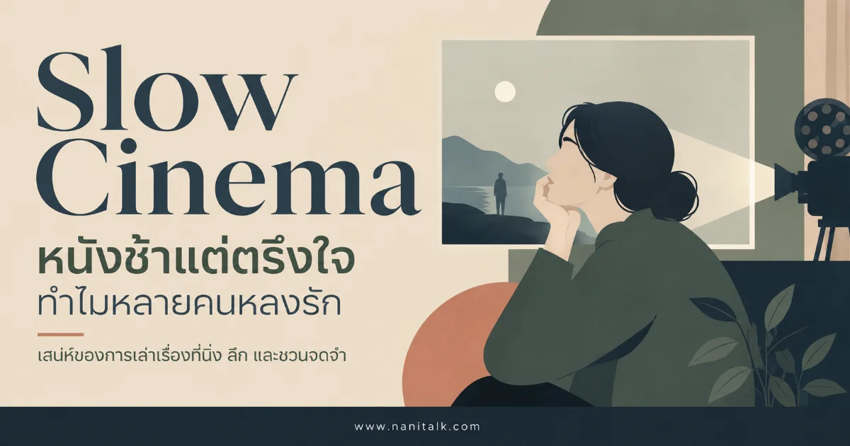 ทำความรู้จัก Slow Cinema ศิลปะภาพยนตร์แห่งความเนิบช้าที่เปลี่ยนวิธีดูหนัง