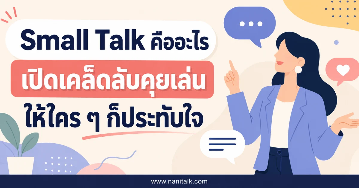 Small Talk คืออะไร? เปิดเคล็ดลับคุยเล่นให้ใคร ๆ ก็ประทับใจ