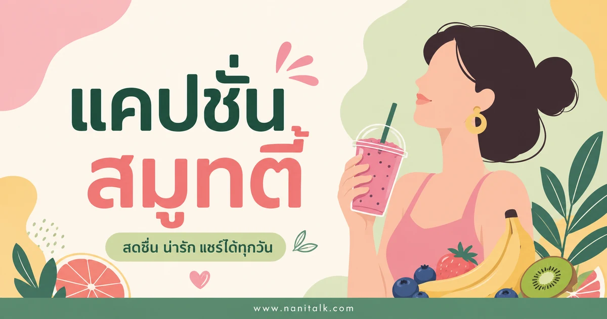 ปกบทความแคปชั่นสมูทตี้