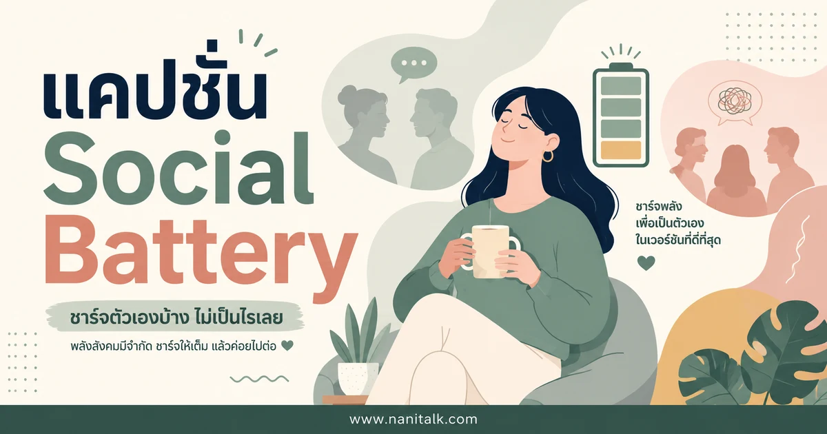 ปกบทความแคปชั่น Social Battery