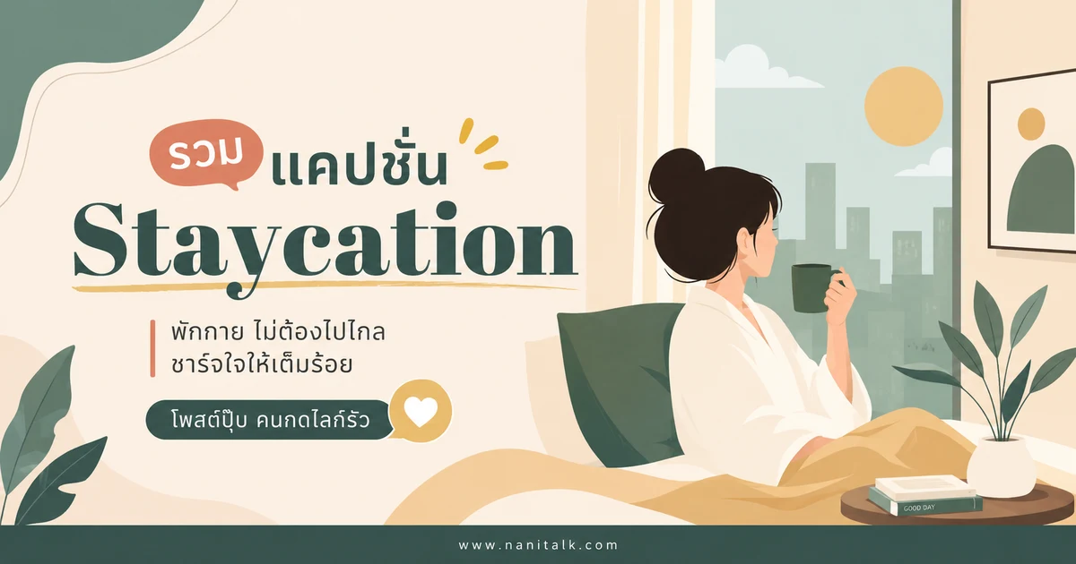 ปกบทความแคปชั่น Staycation