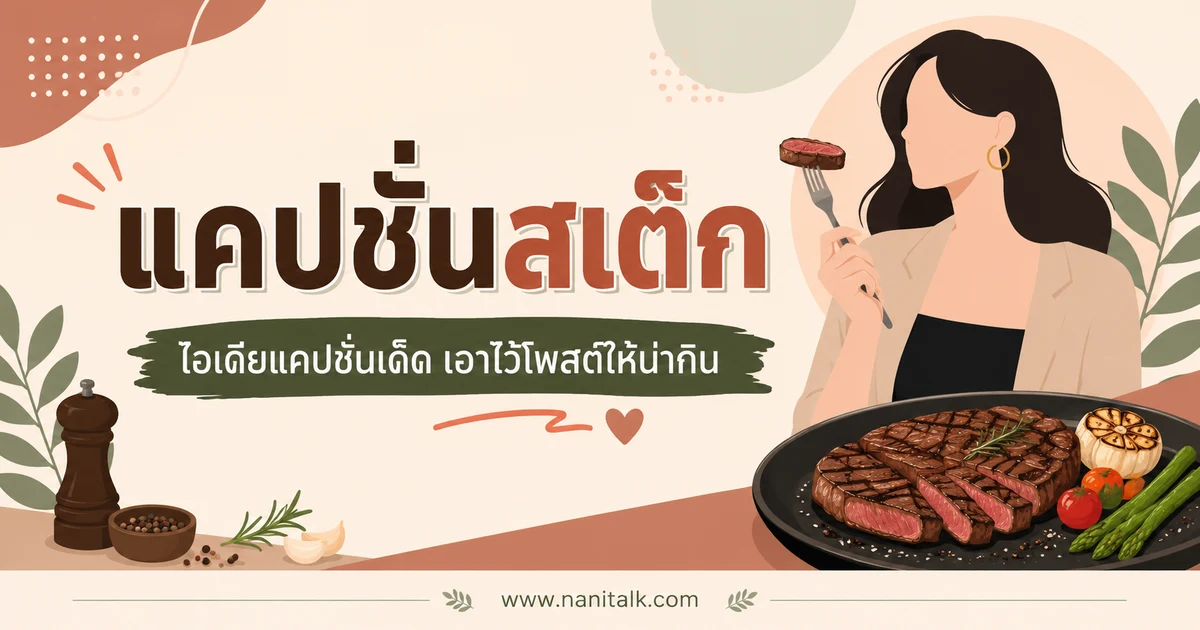 ปกบทความแคปชั่นสเต๊ก
