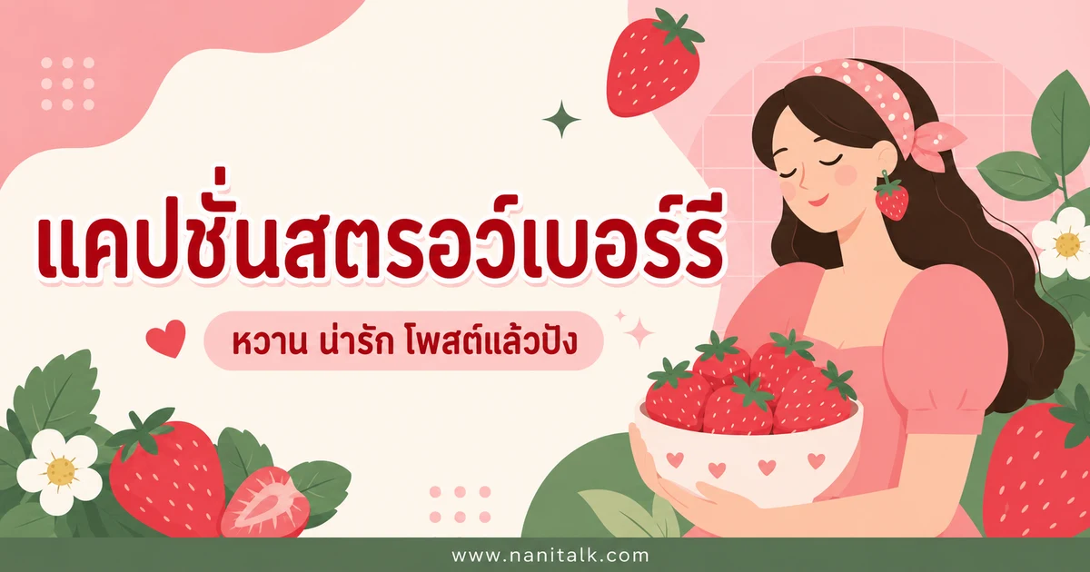 ปกบทความแคปชั่นสตรอว์เบอร์รี