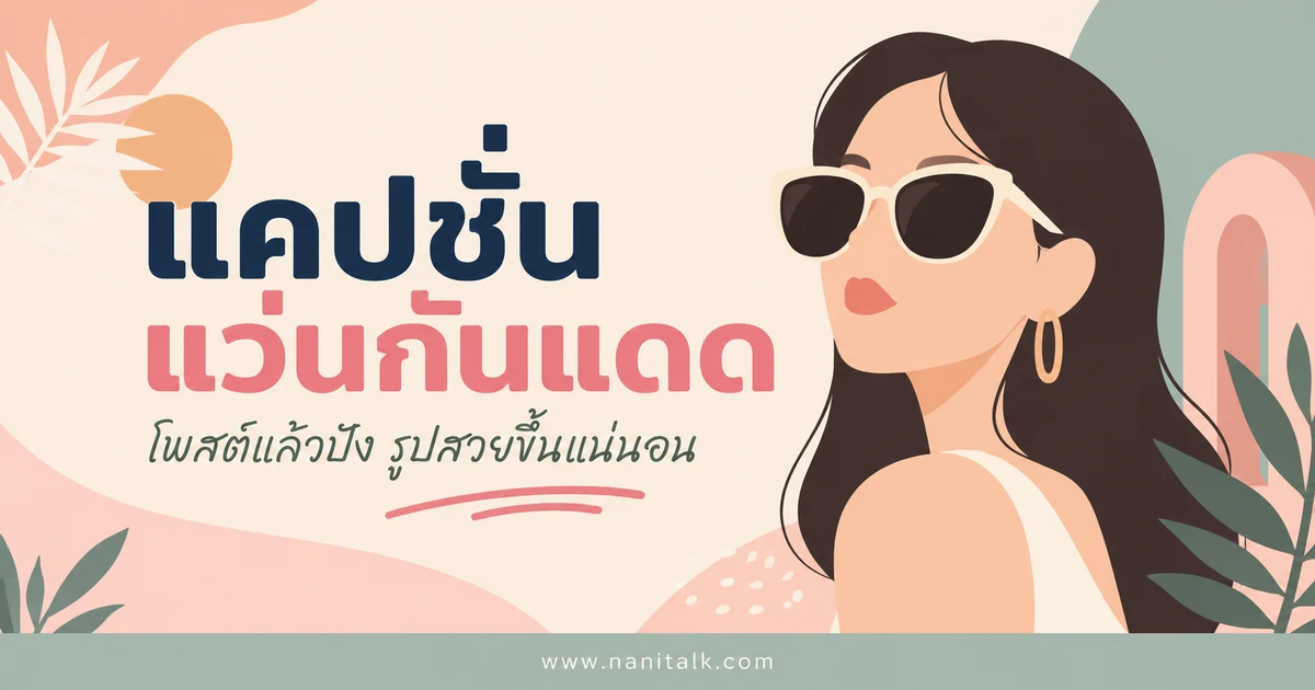 ปกบทความแคปชั่นแว่นกันแดด