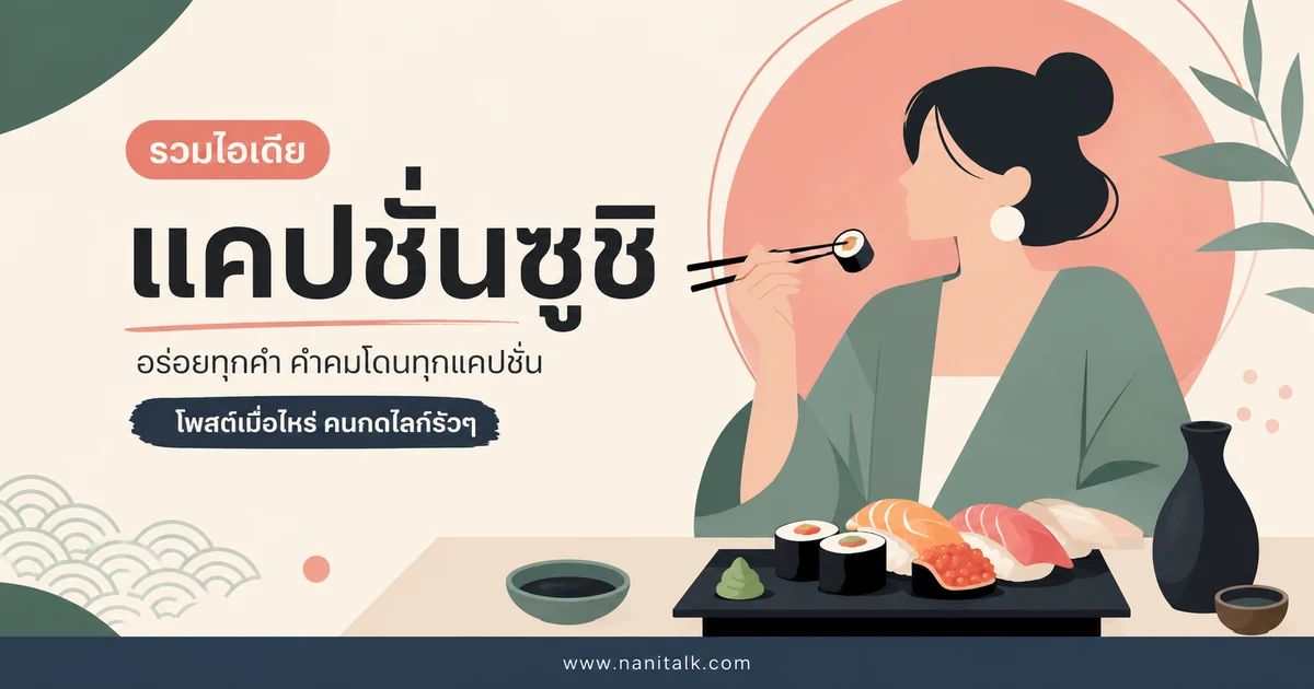 ปกบทความแคปชั่นซูชิ