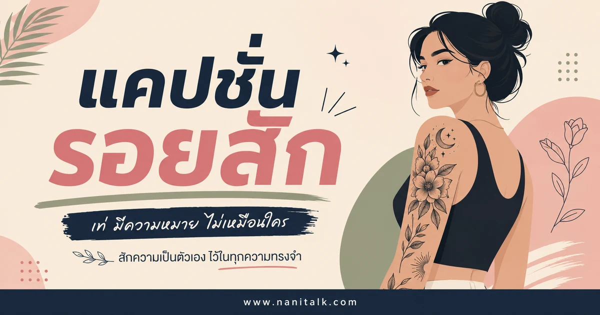 ปกบทความแคปชั่นรอยสัก