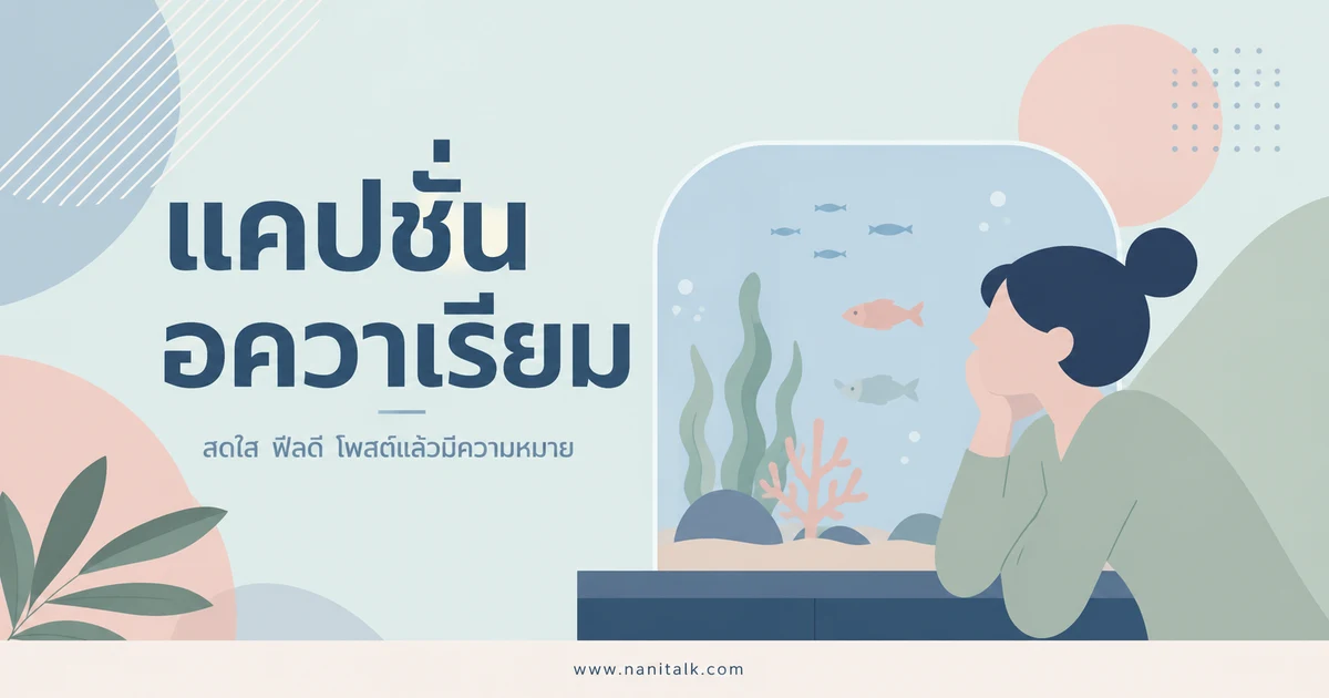 ปกบทความแคปชั่นอควาเรียม