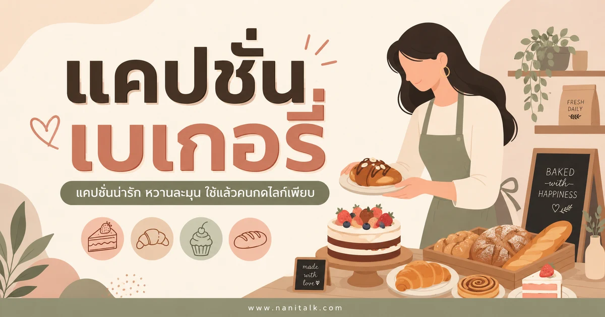 ปกบทความแคปชั่นเบเกอรี่