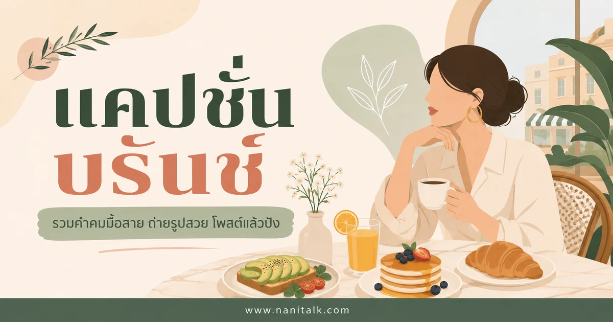 ปกบทความแคปชั่นบรันช์