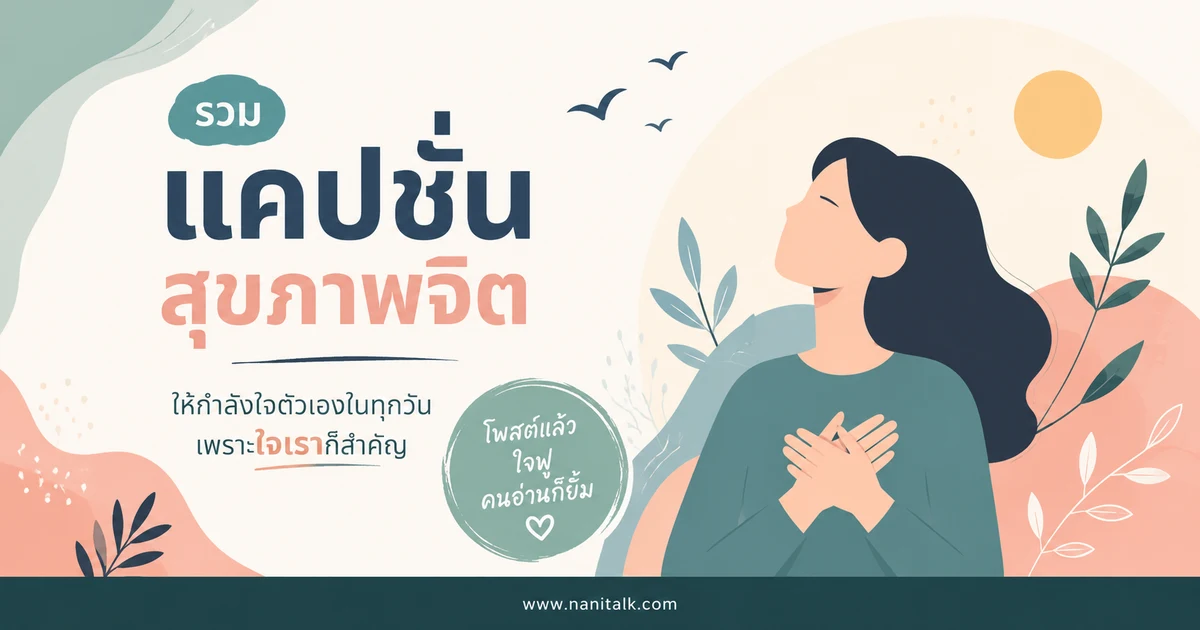 ปกบทความแคปชั่นสุขภาพจิต