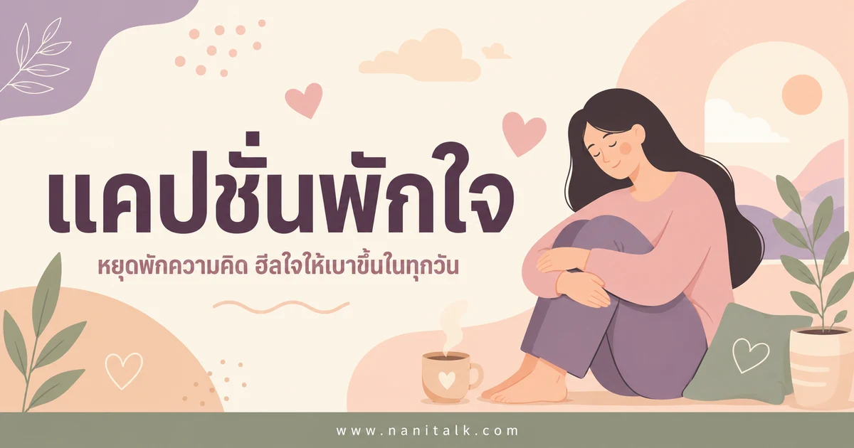 ปกบทความแคปชั่นพักใจ