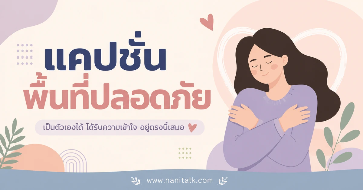 ปกบทความแคปชั่นพื้นที่ปลอดภัย