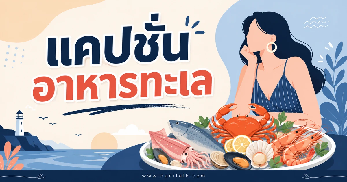 ปกบทความแคปชั่นอาหารทะเล