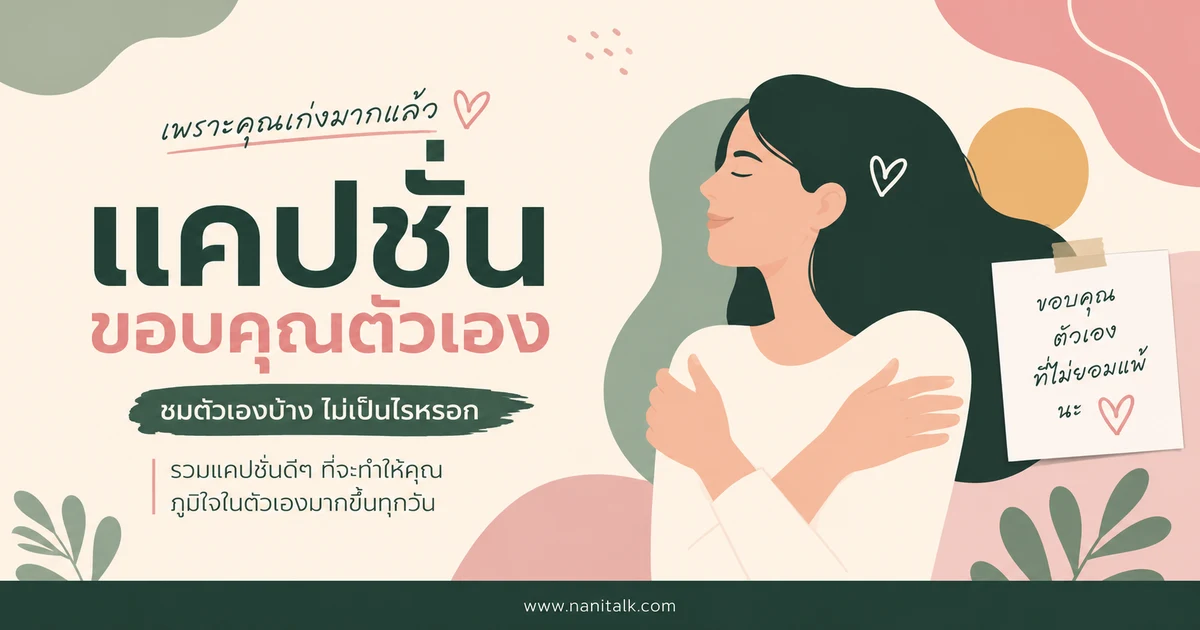ปกบทความแคปชั่นขอบคุณตัวเอง