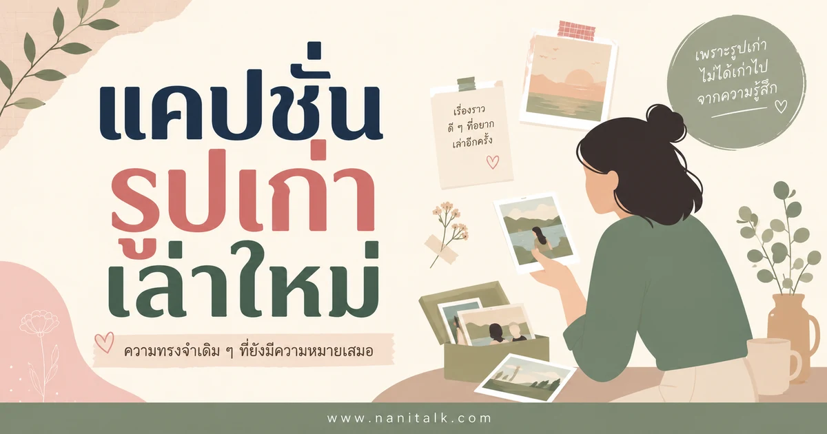 ปกบทความแคปชั่นรูปเก่าเล่าใหม่