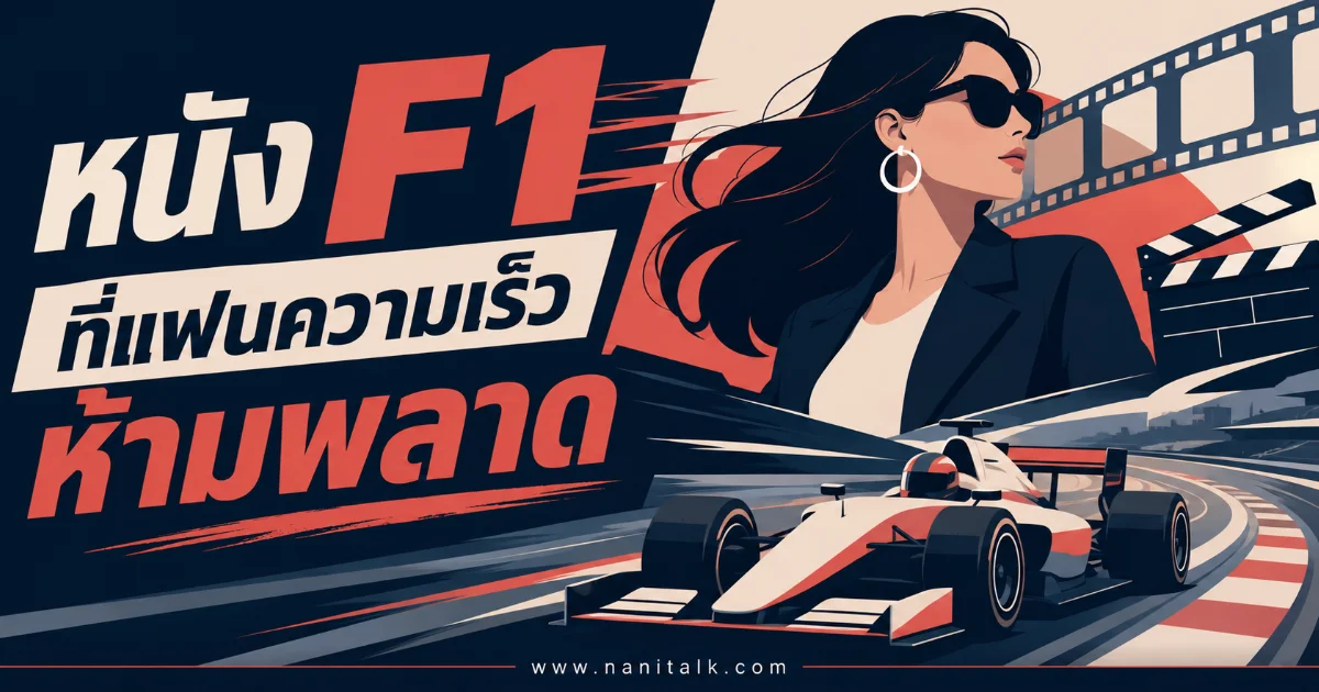 20 หนัง F1 ที่แฟนความเร็วห้ามพลาด จัดอันดับหนังน่าดู ครบทุกอารมณ์