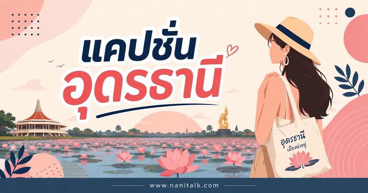 ปกบทความแคปชั่นอุดรธานี