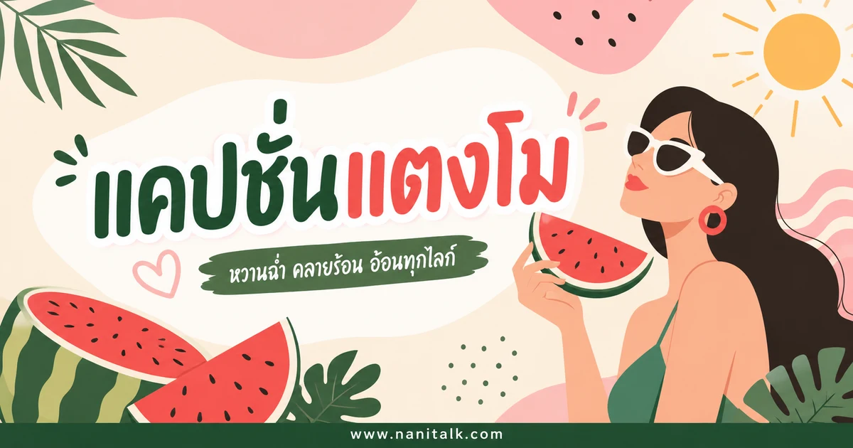 ปกบทความแคปชั่นแตงโม