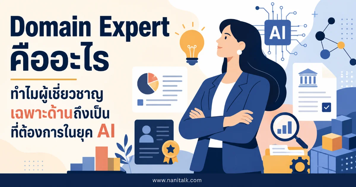 Domain Expert คืออะไร? ทำไมผู้เชี่ยวชาญเฉพาะด้านถึงเป็นที่ต้องการในยุค AI