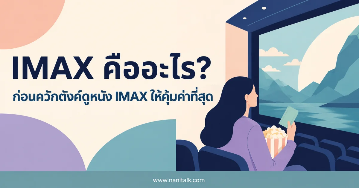 IMAX คืออะไร? ก่อนควักตังค์ดูหนัง IMAX ให้คุ้มค่าที่สุด