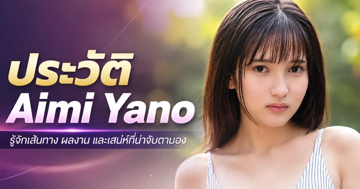 ประวัติ Aimi Yano ดารา JAV หน้าใหม่ของค่าย MOODYZ