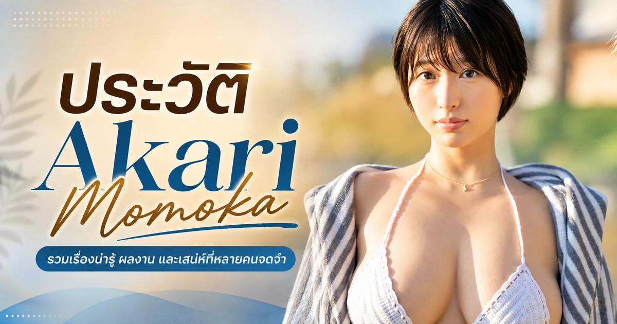 ประวัติ Akari Momoka อดีตเอ็กซ์คลูซีฟค่าย S1 สาว I คัพ 100 เซนติเมตรที่ประกาศเลิกเล่นหลังเดบิวต์ได้หนึ่งปี