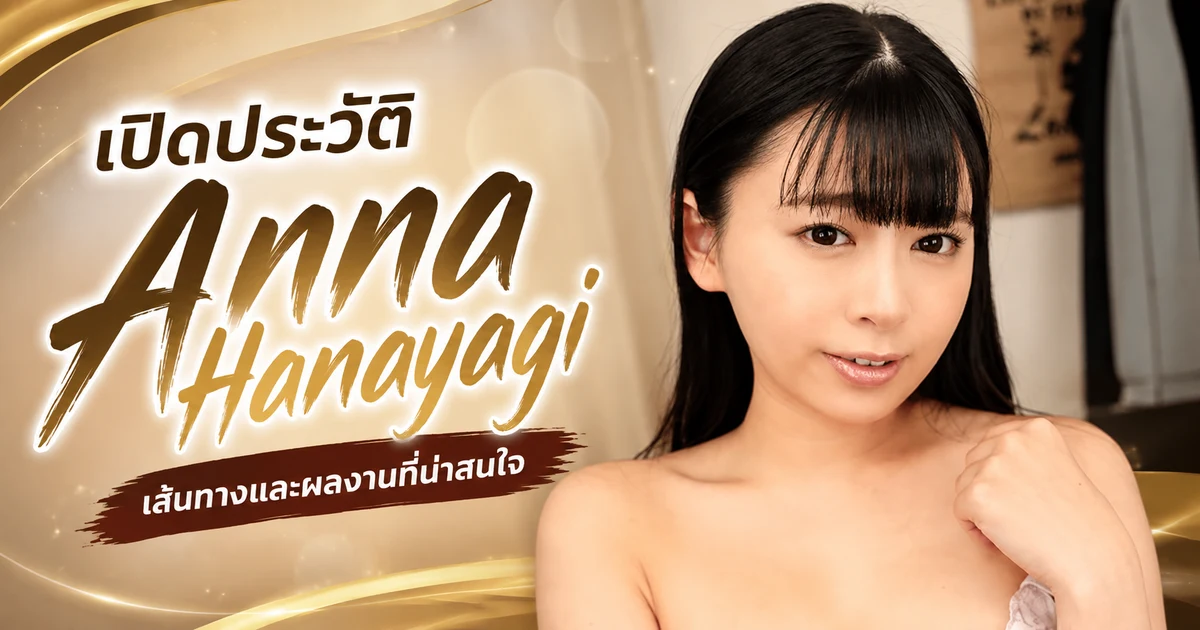 รูป Anna Hanayagi หรือ 花柳杏奈 ดารา JAV สาวคัพ G สังกัด T-Powers