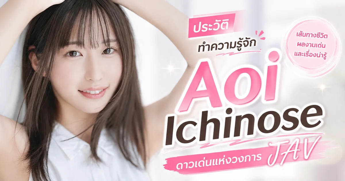 ประวัติ Aoi Ichinose อดีตนางเอก AV MOODYZ ที่รีไทร์หลังเดบิวต์เพียงปีเดียว