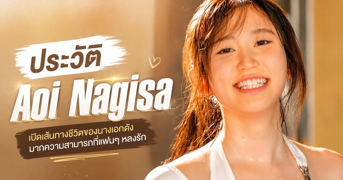 ประวัติ Aoi Nagisa นางเอก AV สาวนักเต้นจากค่าย kawaii* ที่เดบิวต์ปี 2026