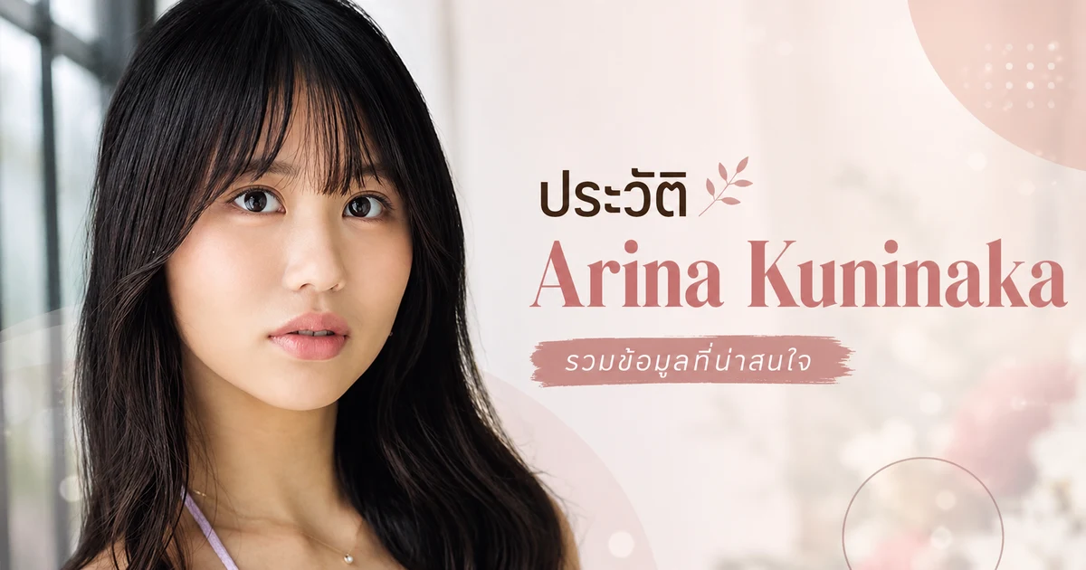 ประวัติ Arina Kuninaka นางเอก AV ญี่ปุ่นน้องใหม่จากค่าย MOODYZ