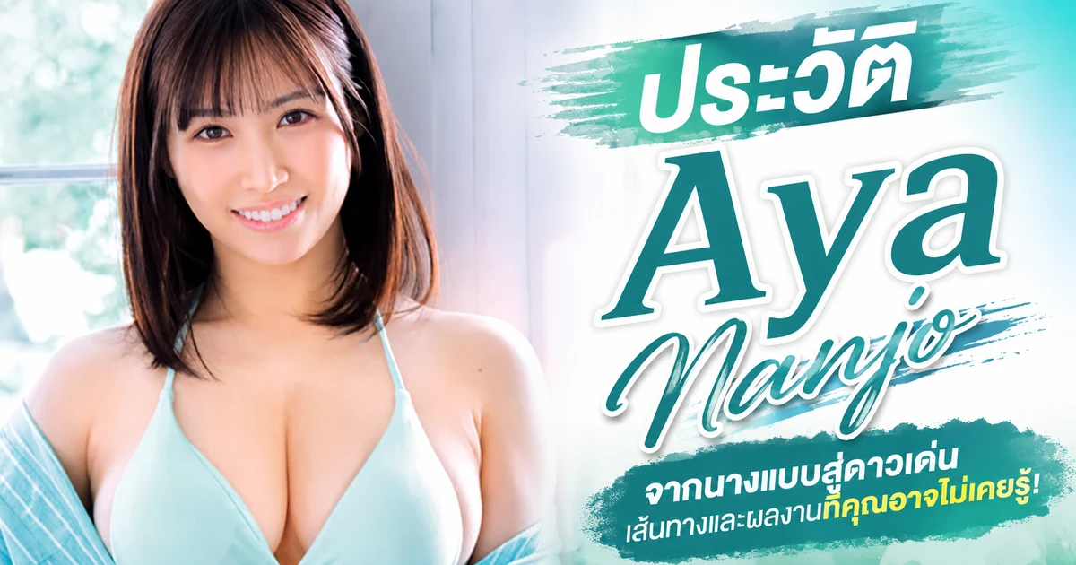 Aya Nanjo คือใคร เปิดประวัติ Nanjo Sayaka 南條彩 นางเอก AV สาย G Cup จากเกียวโต