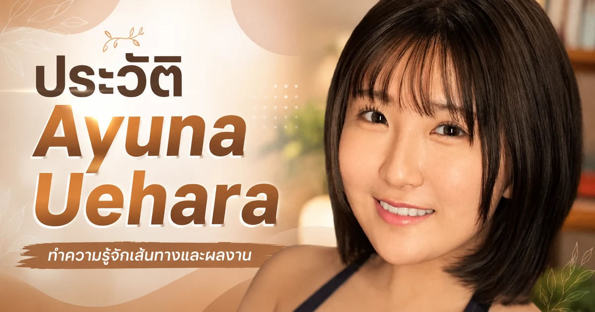 ประวัติ Ayuna Uehara นางเอก AV หน้าใหม่ค่าย E-BODY ผลงานเดบิวต์กันยายน 2026