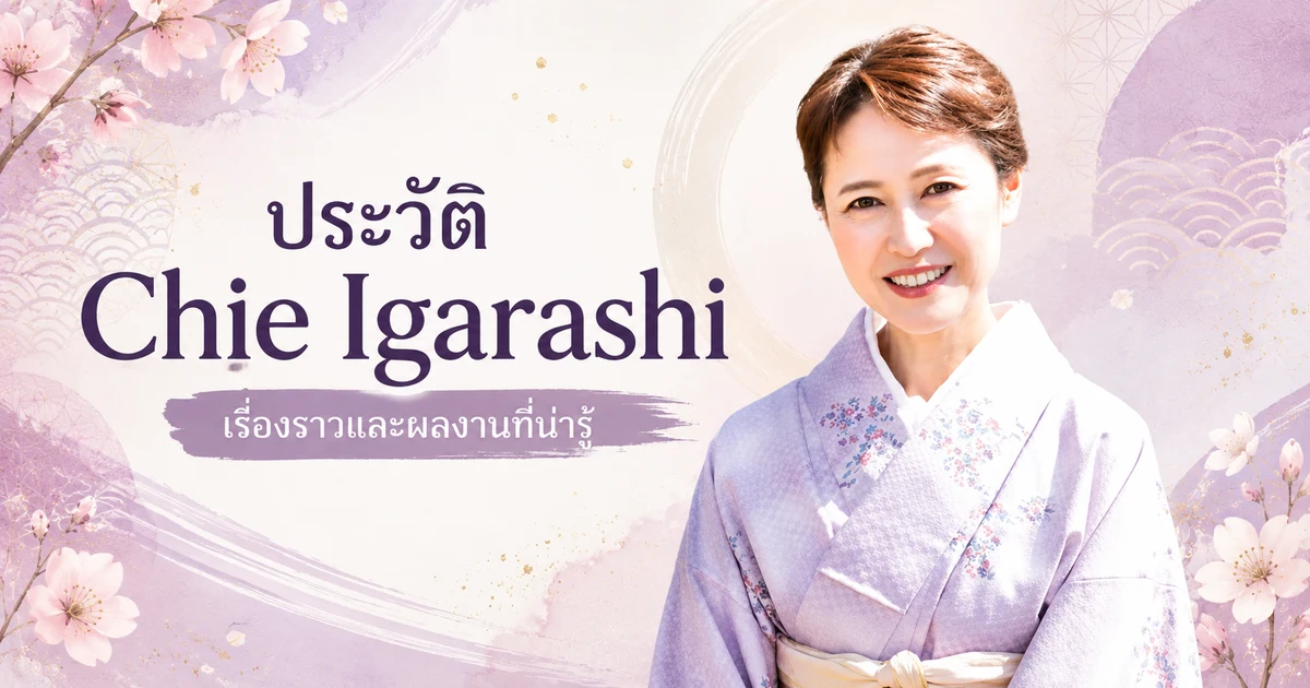 ประวัติ Chie Igarashi นางเอก AV ญี่ปุ่นวัย 60 ปีจากค่าย RUBY